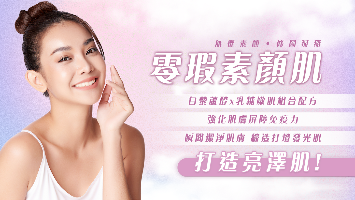 零瑕素顏肌