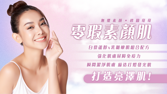 零瑕素顏肌