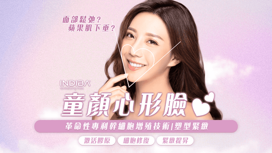 童顏心形臉