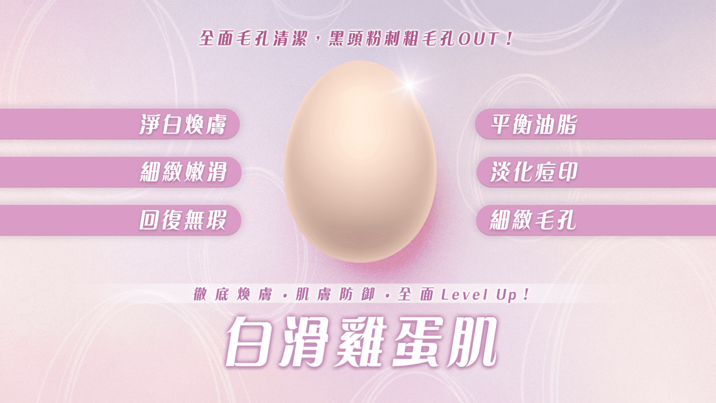 白滑雞蛋肌療程