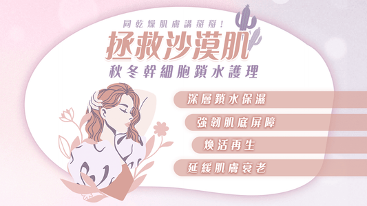 拯救沙漠肌