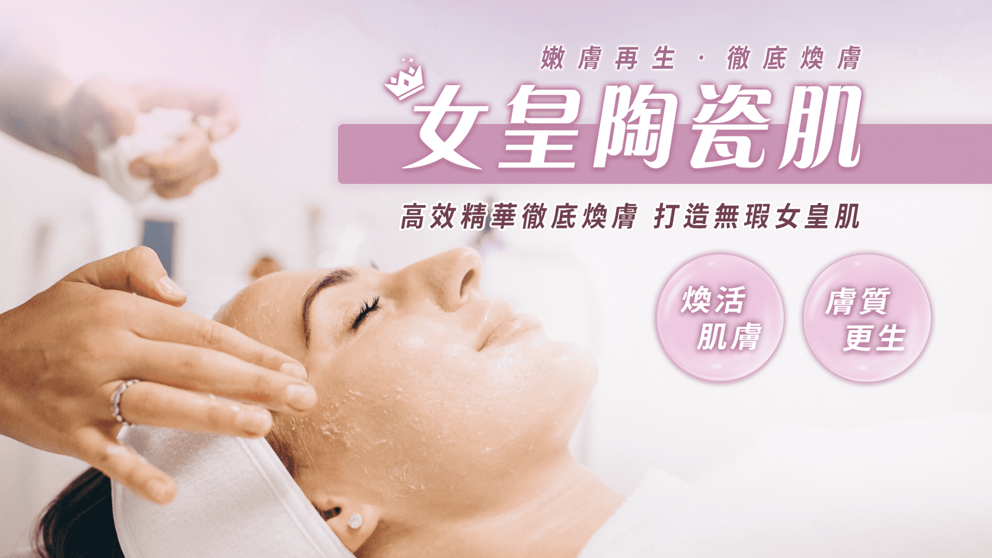 女皇陶瓷肌