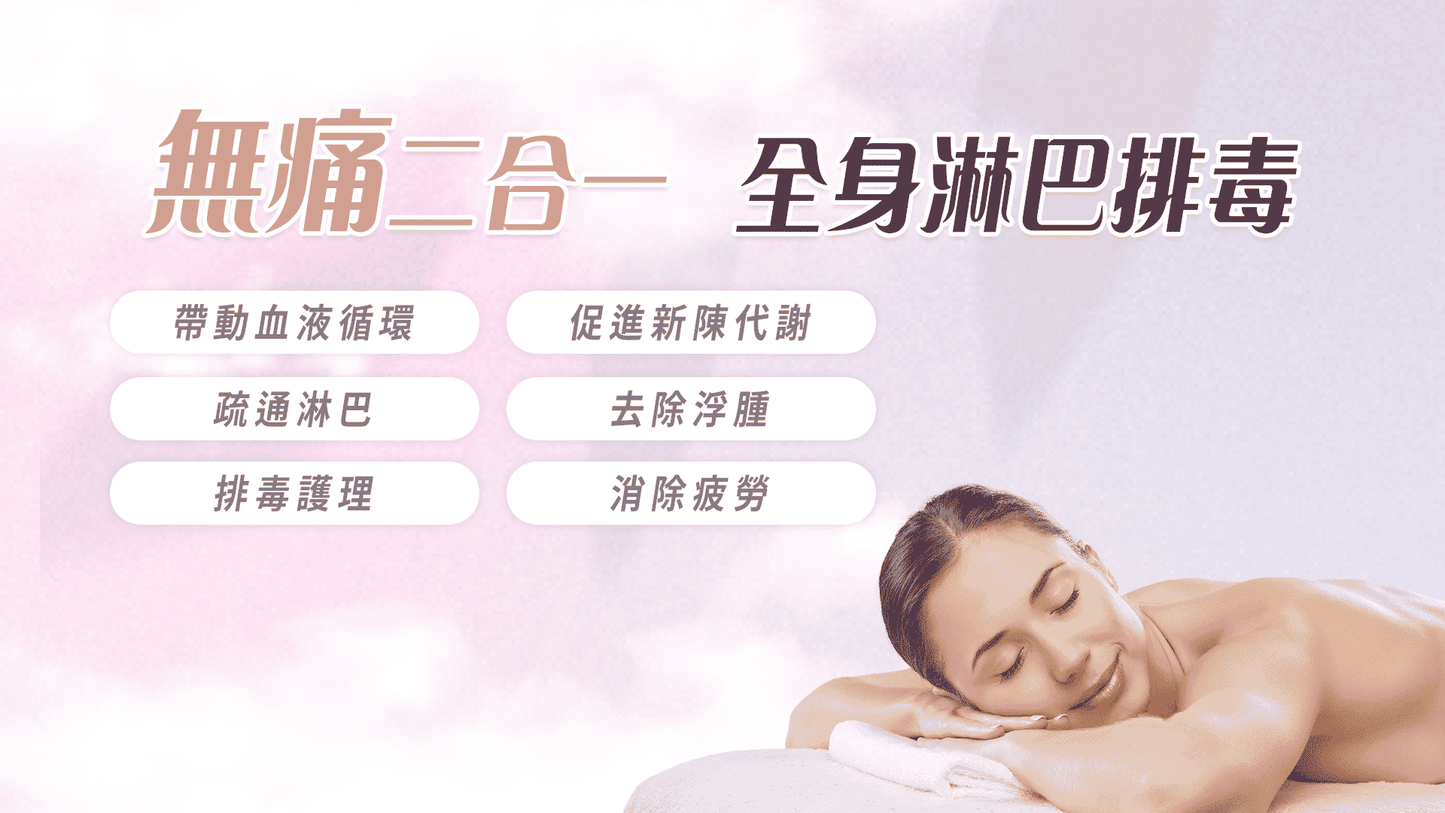 二合一淋巴排毒