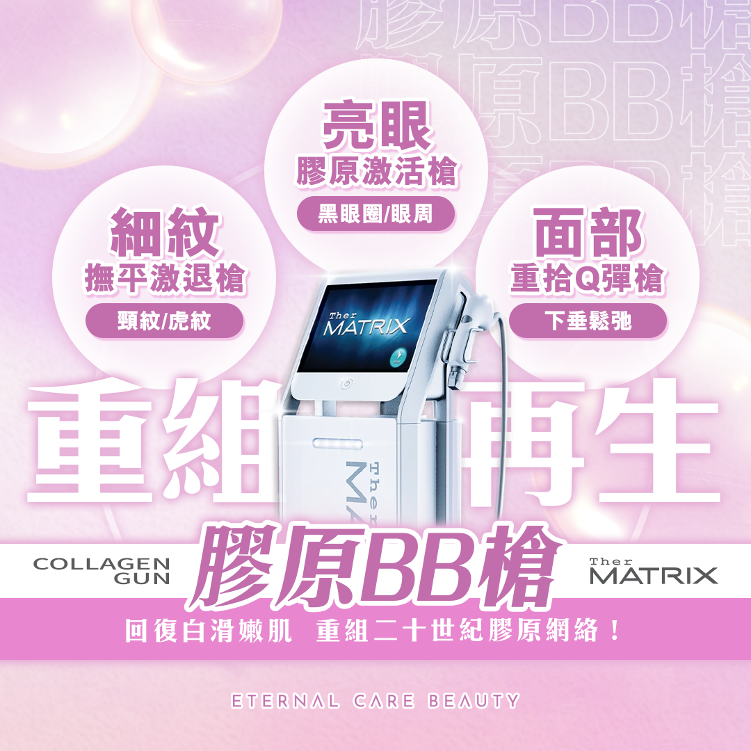 TherMatrix 膠原再生BB槍